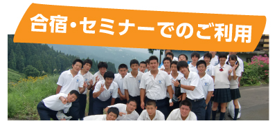 合宿・セミナーでのご利用