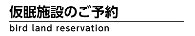 バードランドご予約